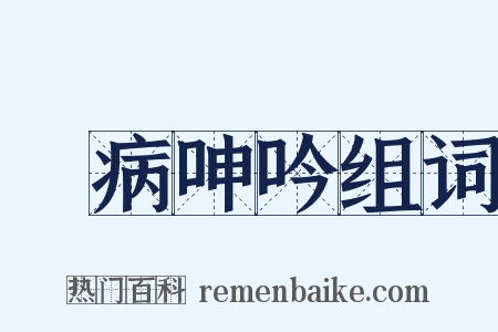 無病呻吟组词是什么意思的图片